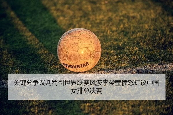 guan-jian-fen-zheng-yi-pan-fa-yin-shi-jie-lian-sai-feng-bo-li-ying-ying-fen-nu-kang-yi-zhong-guo-nv-pai-zong-jue-sai-1-550.jpg